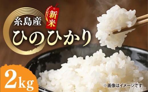 ＼令和6年産新米／糸島産 ひのひかり 2kg 糸島市 / 糸島ファーム青空 [ASM001] 白米 ヒノヒカリ 939301 - 福岡県糸島市