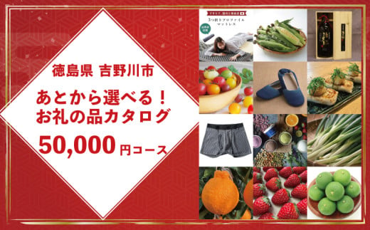 ゆっくりえらべる カタログ 5万円 コース あとから選べる 鮮魚 肉 米 酒 定期便 スイーツ フルーツ 選べる ギフト セレクト 【 徳島県 吉野川市 】 1756996 - 徳島県吉野川市