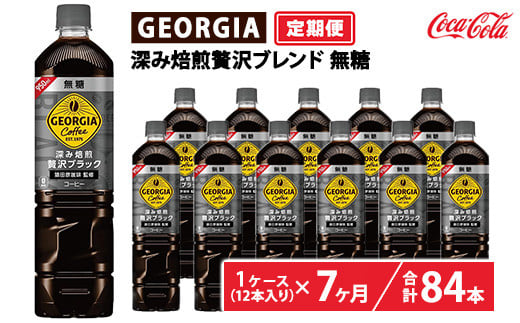 【定期便7ヶ月】ジョージア 深み焙煎贅沢ブラック 無糖 950ml×12本（1ケース）　※離島への配送不可