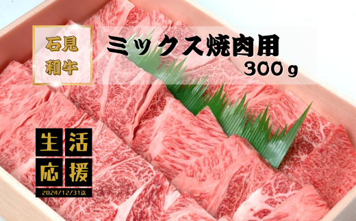 070027【黒毛和牛／年間生産200頭】石見和牛　ミックス焼肉用300g  1553804 - 島根県川本町