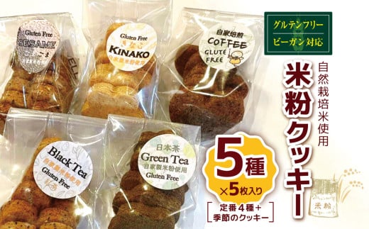 国産 米粉 クッキー5種（定番4種＋季節のクッキー）自家製 自然栽培 米使用 グルテンフリー ヴィーガン　ビーガン  | クッキー グルテンフリー 焼き菓子 洋菓子 菓子 スイーツ やさまる オススメ 千葉県 君津市 きみつ 554921 - 千葉県君津市