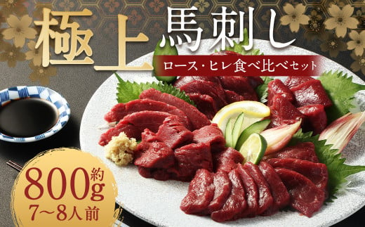 【フジチク ふじ馬刺し】極上馬刺し ロース・ヒレ食べ比べセット（7〜8人前／各400g）合計800g 2種 食べ比べ 馬刺し 赤身 ロース ヒレ 馬肉 熊本県 1537377 - 熊本県人吉市