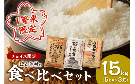 [チョイス限定!][数量限定]ほんき村の一等米食べ比べセット15kg(稲の底力こしひかり、石見産きぬむすめ等5kg×3袋)[2014]