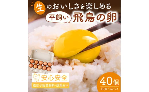 飛鳥の卵４０個 『古都風雅ファーム』10個×4箱 たまご 平飼い 卵 玉子 タマゴ 鶏卵 オムレツ 卵かけご飯 たまご焼き たまご 卵 玉子 タマゴ オムレツ 朝食 料理 人気 たまご 卵焼き 鶏卵 たまご料理 奈良県 奈良市 なら 15-011  1413149 - 奈良県奈良市