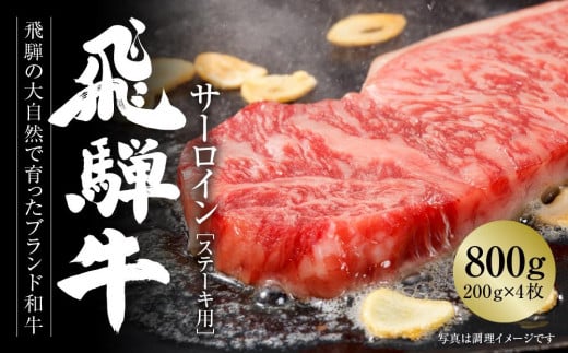 飛騨牛 サーロインステーキ 800g（200g×4）冷凍真空パック | 肉 お肉 ステーキ 黒毛和牛 和牛 個包装 小分け 人気 おすすめ 牛肉 ギフト お取り寄せ【飛騨高山ミート MZ010】 996585 - 岐阜県高山市