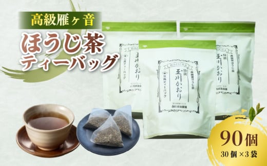 高級 雁が音 ほうじ茶ティーバッグ 90パック 雁ヶ音茶 ほうじ茶 ティーバッグ 特撰 玉川かおり テトラパック (5g×30ヶ入) 3袋 お茶 日本茶 国産 飲料 高級 京都府