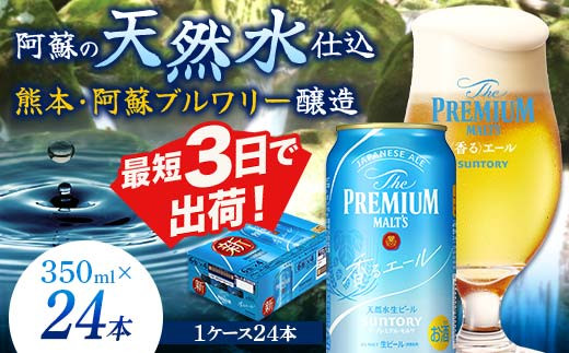 FKK19-687  サントリー ザ・プレミアム・モルツ＜香る＞エール（ジャパニーズエール）350ml×1ケース(24本）熊本県 嘉島町 ビール 655486 - 熊本県嘉島町