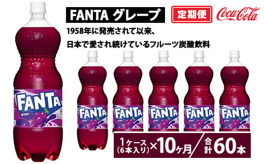 【定期便10ヶ月】ファンタ・グレープ 1.5L PET 6本（1ケース）　※離島への配送不可 1548303 - 茨城県土浦市