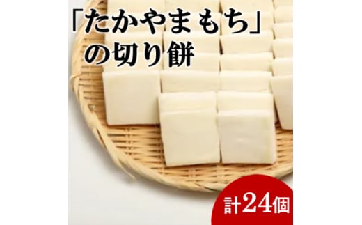 杵つき切り餅(高山市産「たかやまもち」使用)　24個セット【1567070】 1550372 - 岐阜県羽島市