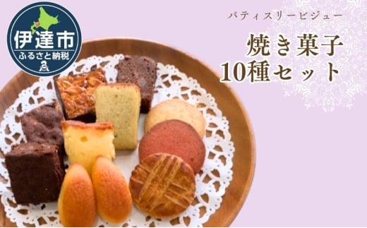 [№5525-1123]焼き菓子 10種 セット 詰合せ 北海道 素材 ケーキ パウンドケーキ ブラウニー サブレ 伊達市 パティスリービジュー 1551945 - 北海道伊達市