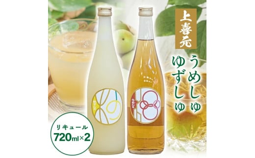 SA2429　酒田の酒屋厳選　上喜元 ゆずしゅ・うめしゅセット　計2本(各720ml×1本)