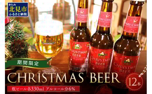 【予約：2024年12月から順次発送】【期間限定】Xmasbeer 12本セット ( ビール お酒 クリスマス イベント )【028-0056-2024】