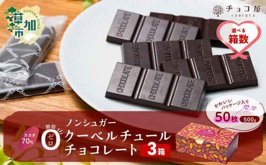 【3箱】チョコ屋 カカオ70％ ノンシュガー クーベルチュールチョコレート 50枚(500g) 3箱 150枚 1500g 1.5kg | ハイカカオ 高カカオ 美味しい 甘み 個包装 血糖値 ダイエット 糖質 糖尿病 効果 フェアトレード 苦味 食べやすい ちょうど良い サイズ レビュー 歳 健康 リピート 痩せ 個装 食べ過ぎ 防止 埼玉県 草加市