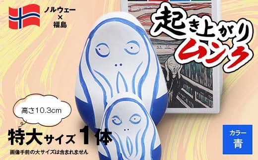 起き上がりムンク 特大 1体（青） F4D-1037 1569362 - 福島県西会津町