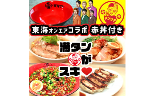 東海オンエアコラボ赤どんぶり付　東海八丁台湾・キブサチ塩・醤油らーめん・岡崎餃子セット【1550089】 1550286 - 愛知県岡崎市