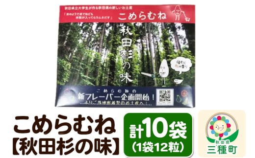 こめらむね【秋田杉の味】24粒入（12粒×2袋）×5セット ラムネ菓子 ＜ゆうパケット＞