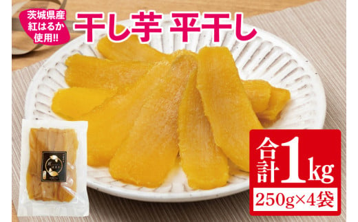 【12月より順次発送】干し芋 平干し 紅はるか 1㎏（250g×4）【干し芋 干しいも ほし芋 芋 さつまいも さつま芋 紅はるか スイーツ 和スイーツ 茨城県 水戸市 水戸 】（IN-4) 1550213 - 茨城県水戸市