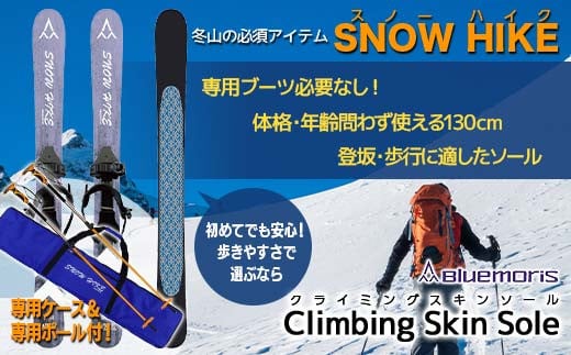 【ブルーモリス】冬山の必須アイテム スノーハイク （歩きやすさで選ぶなら Climbing Skin Sole）＋専用ポール(ストック)＆ケースセット 雪 スキー スキー場 スキー板 Bluemoris F21J-145 686932 - 青森県平内町