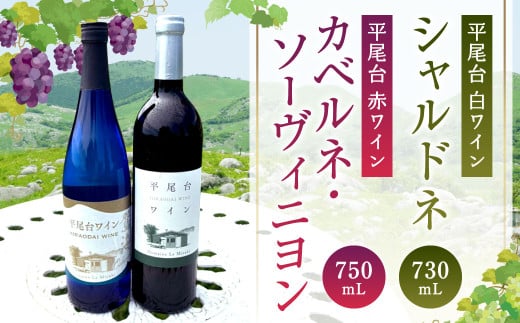 平尾台白ワイン・シャルドネ（730ml）と 平尾台赤ワイン カベルネ・ソーヴィニヨン（750ml）2本セット ワイン 飲み比べ 赤白ワイン セット お酒