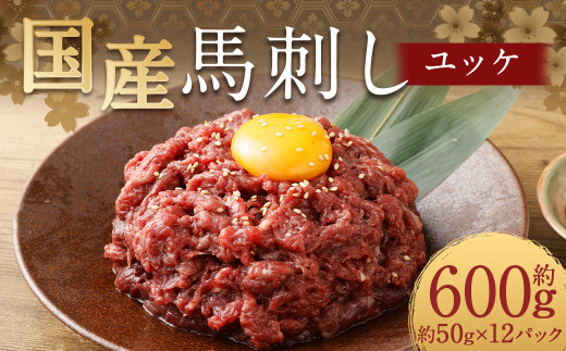 【フジチク】国産馬刺しユッケ 50g×12 合計600g おつまみ 馬刺し 馬肉 馬 赤身 ユッケ 熊本県 1537385 - 熊本県人吉市