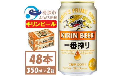 キリン一番搾り 生ビール　350ml×48本〈お酒・ビール〉【1375113】 1481517 - 愛知県清須市