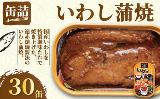 国産 いわし蒲焼 缶詰 30缶 いわし 鰯 蒲焼 かば焼き 缶 国産 海産物 魚缶詰 備蓄品 保存食 簡単缶詰 長期保存 常温保存 缶詰 備蓄缶詰 防災 非常食 ローリングストック キャンプ アウトドア お取り寄せ グルメ 大容量 おかず 朝食 昼食 夕食 おつまみ 酒 のお供 アレンジレシピ セット ギフト 贈答 贈り物 プレゼント 食品 送料無料 千葉県 銚子市 田原缶詰	 1451060 - 千葉県銚子市