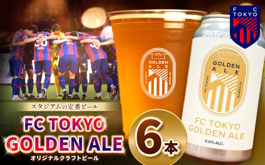 FC TOKYO GOLDEN ALE 6本 缶ビール | ビール FC東京 東京都 1581357 - 東京都調布市