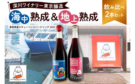 深川ワイナリー東京醸造・【海中熟成＆地上熟成飲み比べ2本セット】青森県産スチューベンスパークリング2022　 1464189 - 東京都江東区