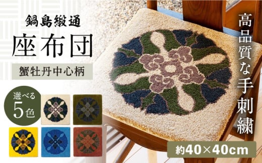 [手刺繍]蟹牡丹中心柄 約40×40cm[株式会社鍋島緞通吉島家]