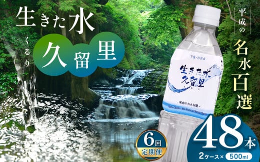 【 定期便 6回 】【 平成の名水百選 】 君津市 久留里の名水 生きた水 ・ 久留里 ペットボトル 2ケース < 48本 > （ 1ケース 500ml ペットボトル 24本 × 2 ）× 6回 | ミネラルウォーター 飲料 ドリンク 水 みず 名水 無添加 天然水 弱アルカリ性 軟水 久留里の水 安全 常備 国産 くるり 千葉県 君津 きみつ 1594902 - 千葉県君津市