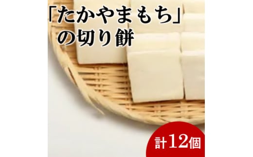 杵つき切り餅(高山市産「たかやまもち」使用)　12個セット【1567062】 1550371 - 岐阜県羽島市