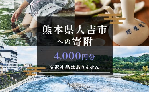 【ふるさと納税】熊本県人吉市への寄附（返礼品はありません）1口4,000円 1533177 - 熊本県人吉市