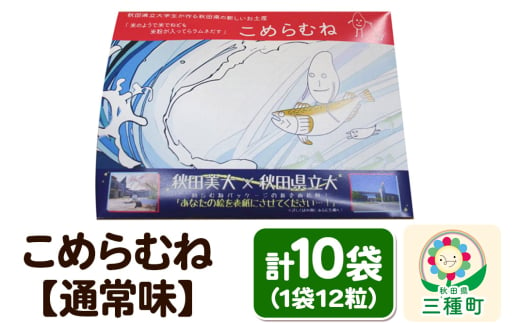 こめらむね【通常味】24粒入（12粒×2袋）×5セット ラムネ菓子 ＜ゆうパケット＞