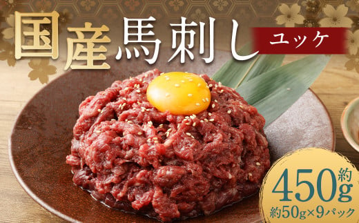 【フジチク】国産馬刺しユッケ 50g×9 合計450g おつまみ 馬刺し 馬肉 馬 赤身 ユッケ 熊本県 1537384 - 熊本県人吉市