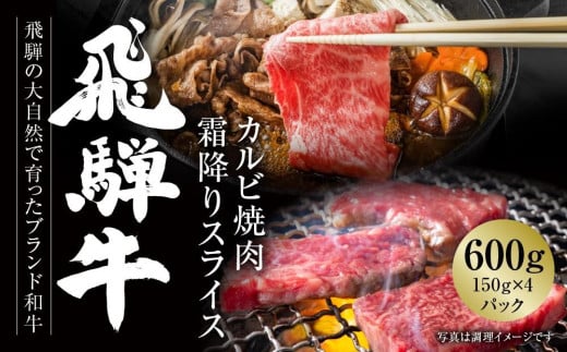 飛騨牛 カルビ(焼肉)・霜降りスライス 600g（150g×各２パック） 冷凍真空パック | 肉 お肉 焼肉 焼き肉 やきにく すき焼き すきやき しゃぶしゃぶ 黒毛和牛 和牛 個包装 小分け 人気 おすすめ 牛肉 ギフト お取り寄せ【飛騨高山ミート MZ016】 1182158 - 岐阜県高山市