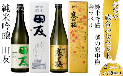 r05-015-017 〈高の井酒造〉〈新潟銘醸〉おぢや 蔵あわせ 720mlセット sake 純米吟醸 辛口 清酒 日本酒 ギフト 贈答 贈り物 新潟県 小千谷市 951697 - 新潟県小千谷市