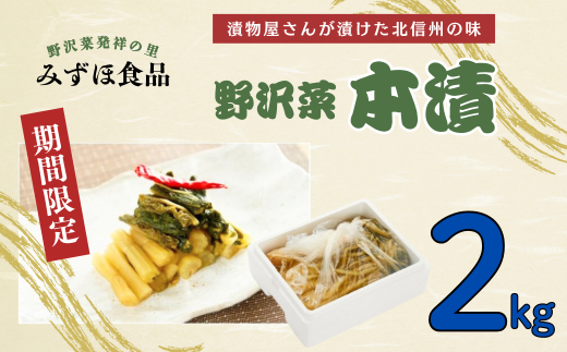 【2kg】「野沢菜 本漬」　漬物屋さんが漬けた北信州の家庭の味（T-1.2）