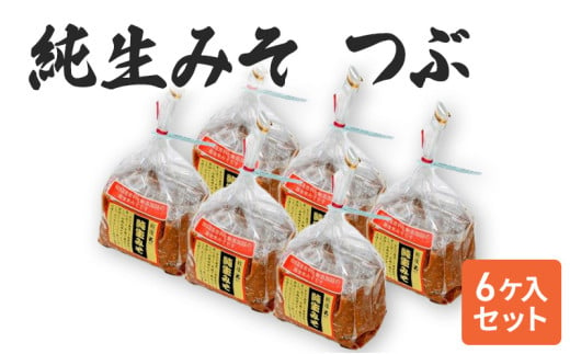 【つぶ味噌】純生みそ　6ケ入セット 調味料 味噌汁 食品 お取り寄せ 浮き麹味噌 浮きこうじ味噌 越後みそ 国産大豆 セット 新潟 上越 713494 - 新潟県上越市