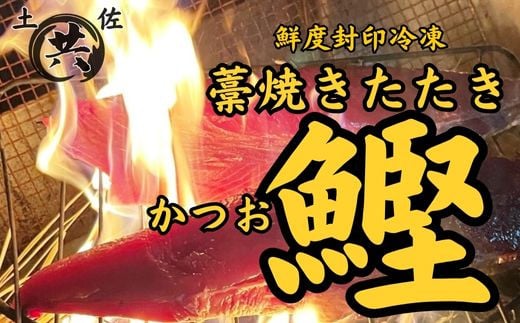 2023高知を贈ろうギフトコンテスト入賞!わら焼き土佐かつお直送!![g数が選べる]土佐マルキョウ