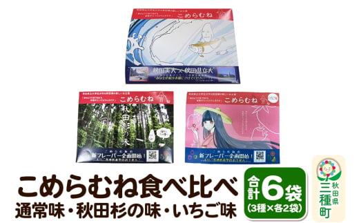 こめらむね 食べ比べ【通常・秋田杉の味・いちご味】各24粒入（12粒×2袋）×1セット 計3セット ラムネ菓子 ＜ゆうパケット＞