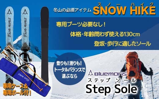 【ブルーモリス】冬山の必須アイテム　スノーハイク （トータルバランスで選ぶなら Step Sole）＋専用ポール(ストック)＆ケースセット 雪 スキー スキー場 スキー板 Bluemoris F21J-147 686582 - 青森県平内町