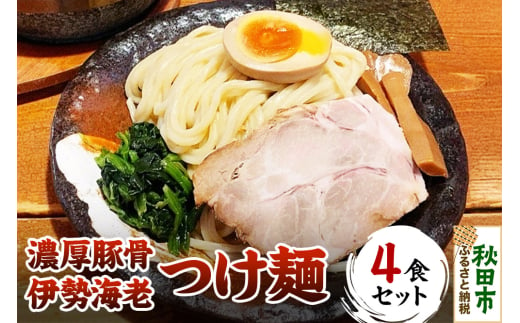 濃厚豚骨伊勢海老つけ麺 4食セット