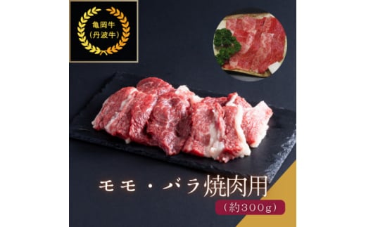 京都肉(亀岡牛・丹波牛)モモ・バラ焼肉用約300g【1097655】