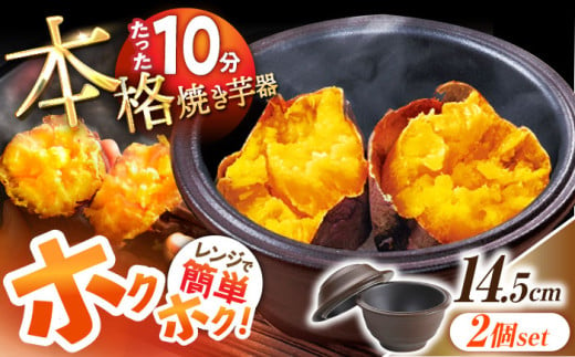 【レンジで15分！】電子レンジ焼き芋器「いもまる」 2個セット /  焼き芋 やきいも やき芋 お芋 さつまいも サツマイモ ホクホク 焼芋 レンジ レンチン 家庭用 調理器具 キッチン用品 日用品 レンジ 蒸し器 / 東彼杵町 / トーセラム  [BAO077] 294109 - 長崎県東彼杵町