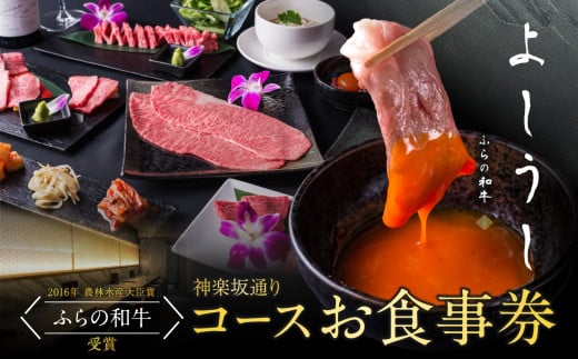 ふらの和牛よしうし 神楽坂通りコースお食事券 食事券 焼肉 チケット ギフト 和牛 肉 にく チケット お肉 焼きすき しゃぶしゃぶ 飲食店 東京 牛肉 0077-002-S06 1565223 - 東京都新宿区