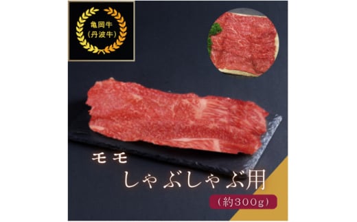 京都肉(亀岡牛・丹波牛)モモしゃぶしゃぶ用約300g【1097654】