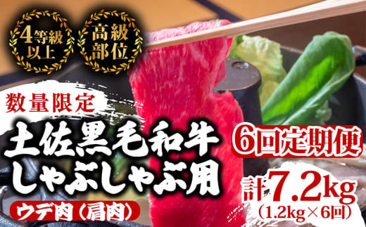 【定期便6回】土佐黒毛和牛ウデ肉しゃぶしゃぶ用 計7.2kg（1.2kg×6ヶ月連続お届け) 3Eコース | 特撰 ウデ肉 肩肉 最上位等級 A4 A5 最高ランク 贅沢 しゃぶしゃぶ　鍋 スライス 焼肉用 小分け 冷凍 国産 牛肉 高知県 須崎 TM59000 1703603 - 高知県須崎市