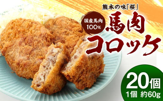 熊本の味 「 桜 」 国産 馬肉 100% 馬肉コロッケ 約 60g×20個 セット 冷凍 惣菜 801975 - 熊本県合志市