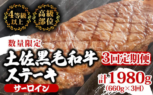 【定期便3回】土佐黒毛和牛サーロインステーキ 計1.98kg（660g×3ヶ月連続お届け) 2Uコース | 特撰 サーロイン肉 最上位等級 A4 A5 最高 ランク 贅沢 厚切り ステーキ用 焼肉用 キャンプ飯 国産 牛肉 高知県 須崎市 TM49000 1703593 - 高知県須崎市