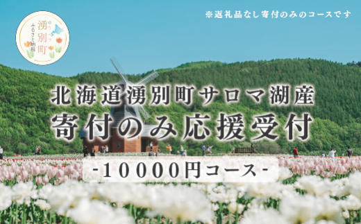 [№5930-0428]北海道湧別町　寄附のみの応援受付　10,000円コース（返礼品なし　寄附のみ　10,000円）